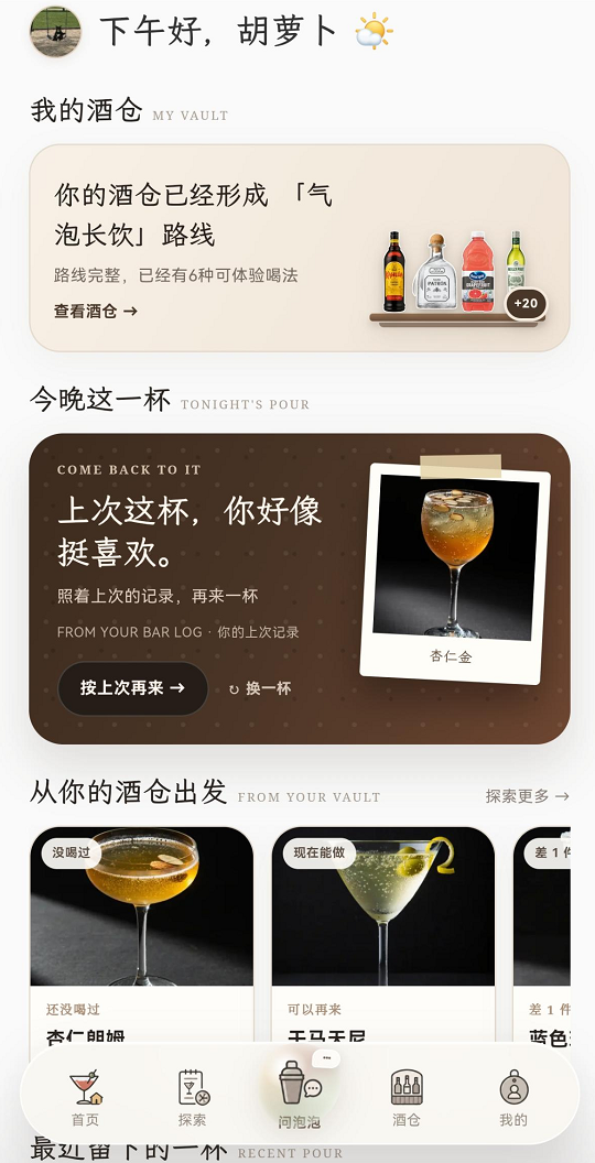 酒泡泡首页,包含酒仓路线、今晚这一杯和酒柜配方推荐